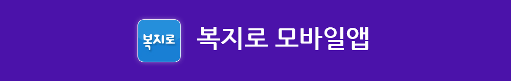 복지로 모바일 앱