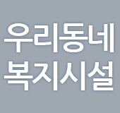 우리동네 복지시설