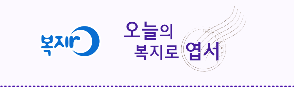 복지로 - 오늘의 복지로 엽서