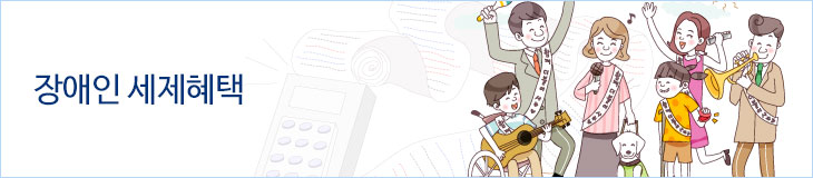 장애인 세제혜택