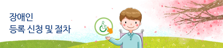 장애인 등록 신청 및 절차기