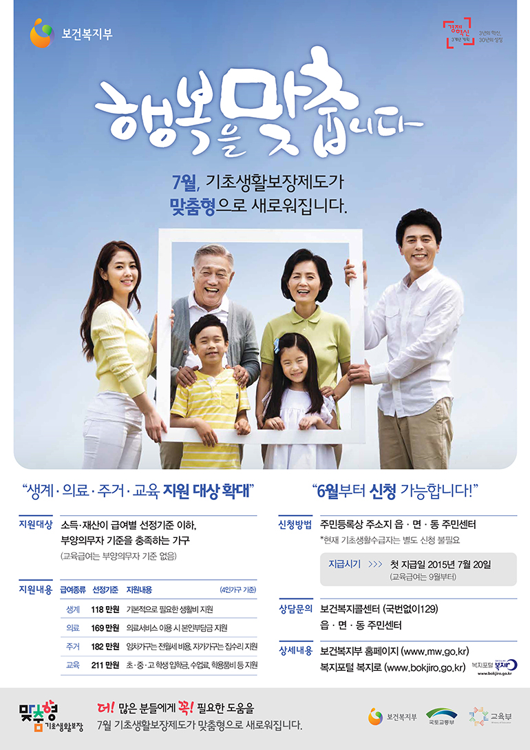 7월 기초생활보장제도가 맞춤형으로 새로워집니다