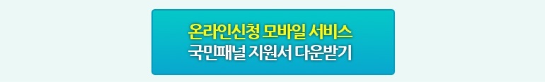 온라인신청 모바일 서비스 국민패널 지원서다운로드
