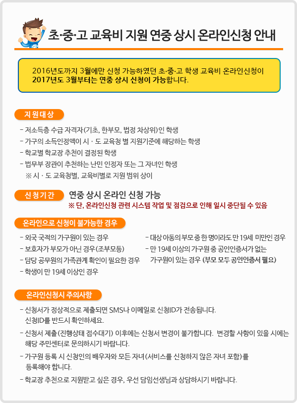 초ㆍ중ㆍ고  교육비 지원 연중 상시 온라인신청 안내 