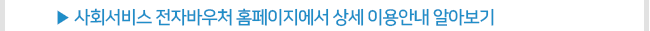 사회서비스 전자바우처 홈페이지에서 상세 이용안내 알아보기