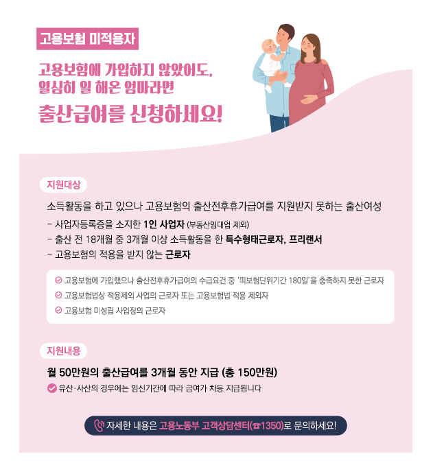 고용보험미적용자출산급여지원 고용보험 미적용자 고용보험에 가입하지 않았어도, 열심히 일 해온 엄마라면 출산급여를 신청하세요!