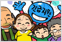 공감! 복지만화 이미지