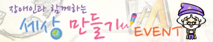 [새창] 장애인과 함께하는 세상만들기 EVENT, 2011년 4월 15일부터 2011년 4월 30일까지