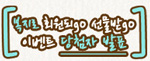 [새창] 복지로 회원되go 선물받go 이벤트 당첨자 발표