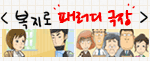 [새창] 복지로 패러디 극장