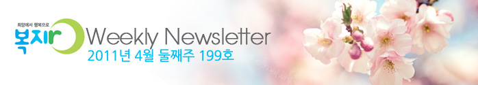 복지로 주간 뉴스레터 2011년 4월 둘째주 199호