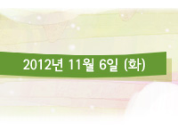 2012년 11월 6일 (화)