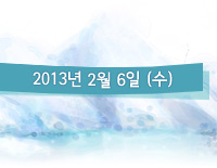 2013년 2월 6일 (수)