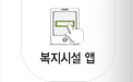 복지시설 앱
