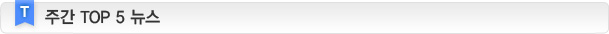주간 TOP 5 뉴스