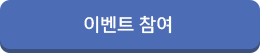 이벤트참여