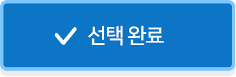 선택완료
