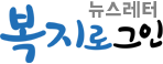 복지로그인 뉴스레터