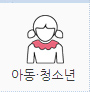 아동·청소년