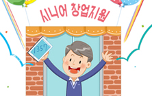 창업을 통해 중년 이후 제2의 성공적인 인생을 꿈꾸고 있나요? 시니어 창업지원이 그 꿈을 도와드립니다.