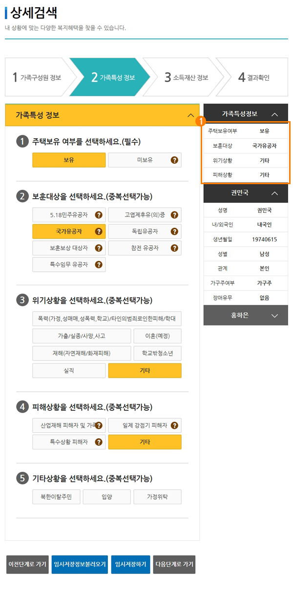 [가족특성 정보] 가족특성을 선택하여 입력하기