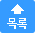 목록으로 가기