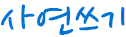 사연쓰기