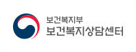 보건복지부 보건복지상담센터