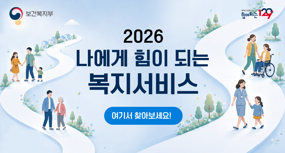 보건복지부 2026 나에게 힘이 되는 복지서비스 2026 복지서비스 여기서 찾아보세요! 행복을 연결합니다 힘이되는 129