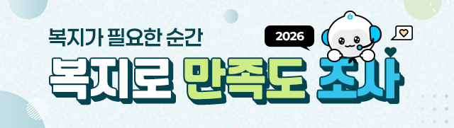 복지가 필요한 순간 2026년 복지로 만족도 조사