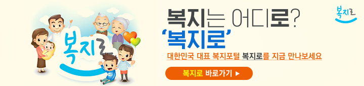 복지로 함께 만드는 복지