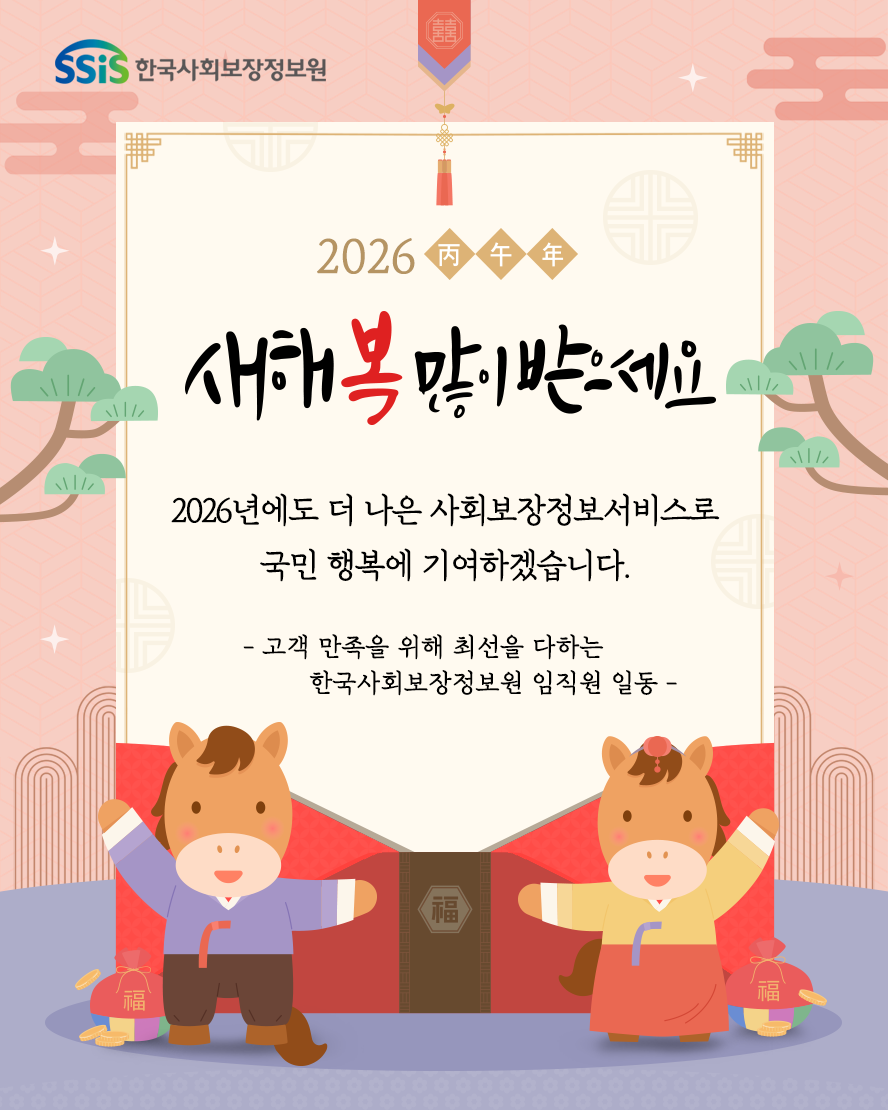 새해 복 많이 받으세요! 2026년에도 더 나은 사회보장정보서비스로 국민행복에 기여하겠습니다. 국민 행복을 위해 최선을 다하는 한국사회보장정보원 임직원 일동