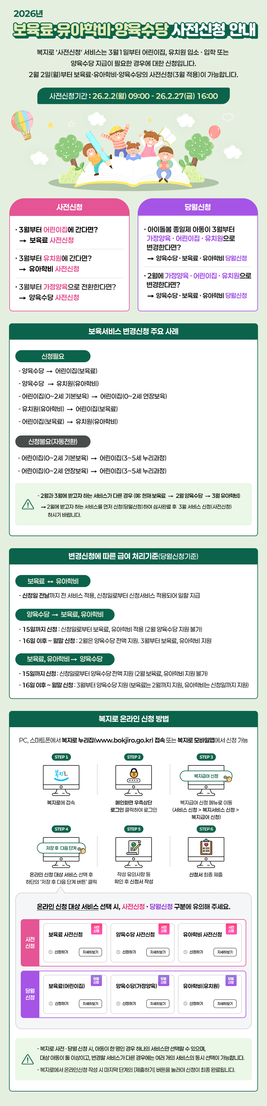 2026년 영유아 보육서비스(보육료, 유아학비, 양육수당) 사전신청 안내