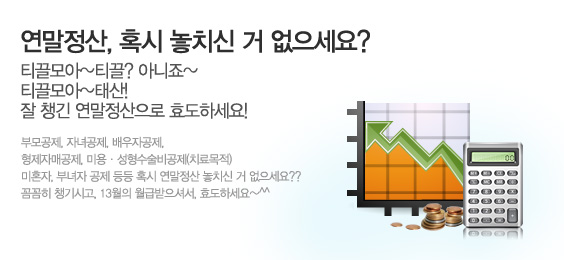 연말정산, 혹시 놓치신 거 없으세요?