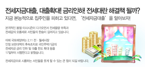 전세자금대출, 대출확대! 금리인하! 전세대란 해결책 될까?