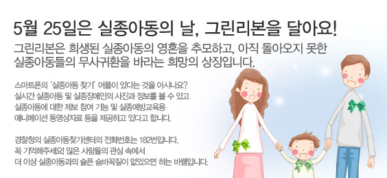 5월 25일은 실종아동의 날, 그린리본을 달아요!
