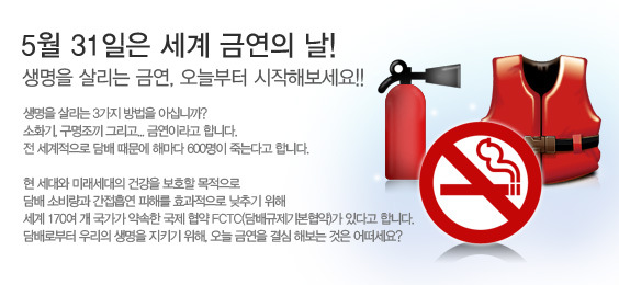 5월 31일은 세계 금연의 날!
