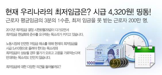현재 우리나라의 최저임금은? 시급 4,320원! 띵동!
