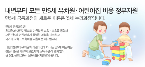 내년부터 모든 만5세 유치원·어린이집 비용 정부지원