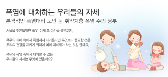 폭염에 대처하는 우리들의 자세
