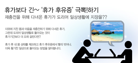 휴가보다 긴~ ‘휴가 후유증’ 극뽁!하기