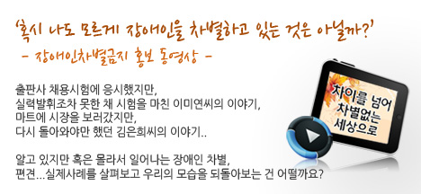 혹시 나도 모르게 장애인을 차별하고 있는 것은 아닐까?