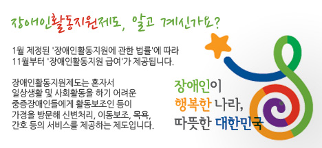 장애인활동지원제도, 알고 계신가요?