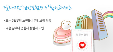 달라지는 ‘건강보험제도’ 확인하세요