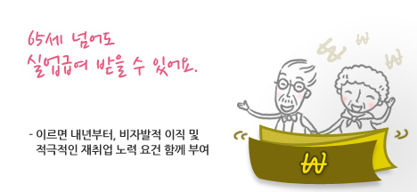 65세 넘어도 실업급여 받을 수 있어요. 