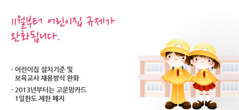 11월부터 어린이집 규제가 완화됩니다.  