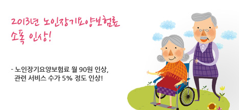 2013년 노인장기요양보험료 소폭 인상!
