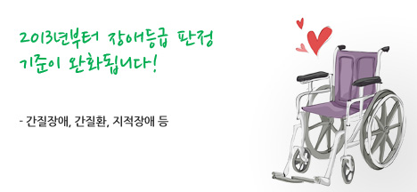 2013년부터 장애등급 판정 기준이 완화됩니다!