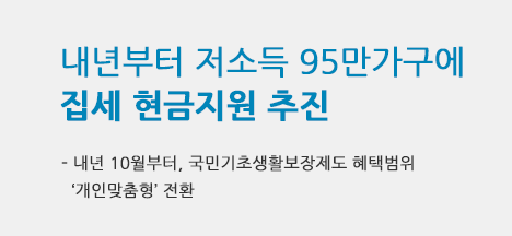 내년부터 저소득 95만가구에 집세 현금지원 추진 