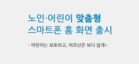 노인·어린이 맞춤형 스마트폰 홈 화면 출시   